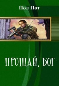 Обложка книги «Прощай, Бог»