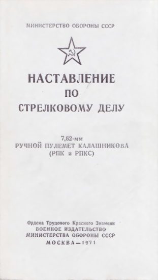 Обложка книги «7,62-мм ручной пулемет Калашникова (РПК и РПКС)»