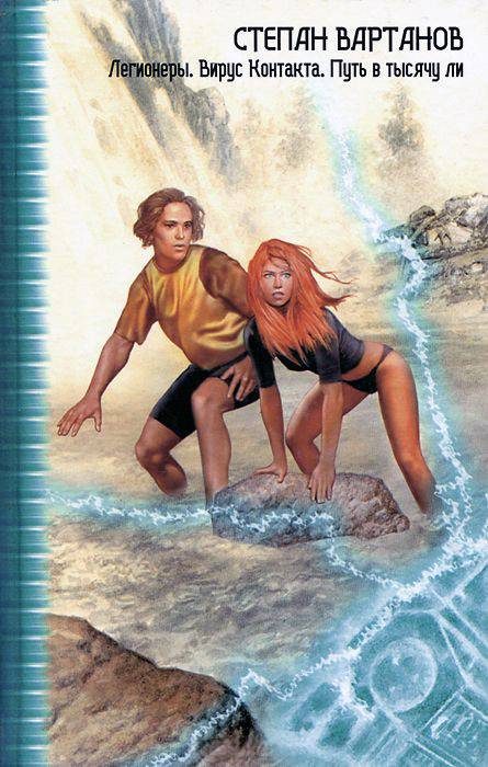 Обложка книги «Легионеры. Вирус Контакта. Путь в тысячу ли»