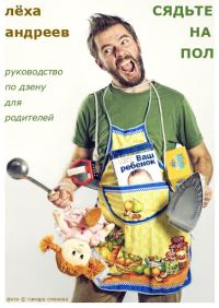 Обложка книги «Сядьте на пол»