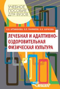 Обложка книги «Лечебная и адаптивно-оздоровительная физическая культура»