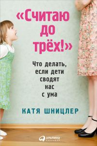 Обложка книги ««Считаю до трех!»: Что делать, если дети сводят нас с ума»