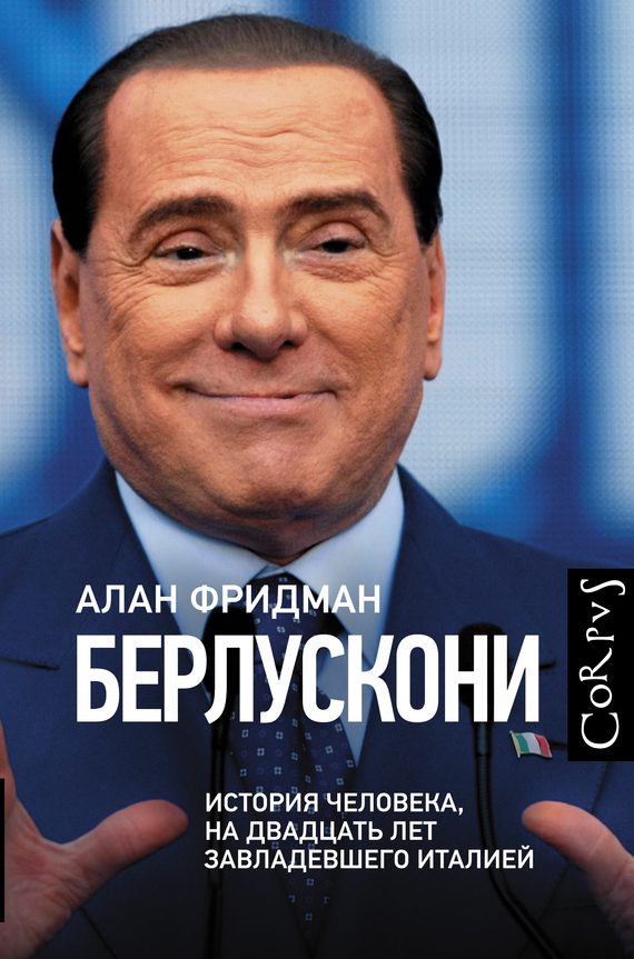 Обложка книги «Берлускони. История человека, на двадцать лет завладевшего Италией»
