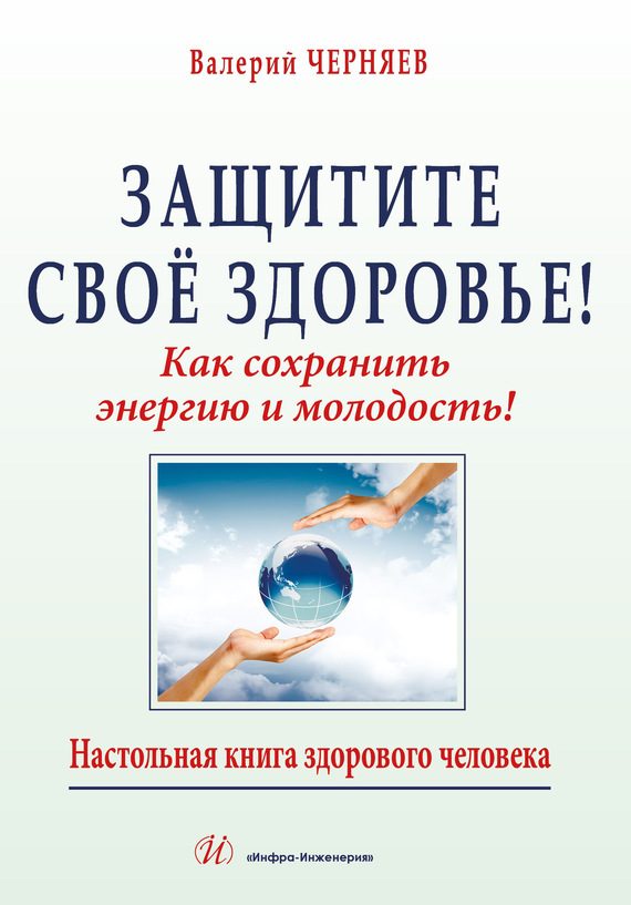 Обложка книги «Защитите своё здоровье: как сохранить энергию и молодость!»