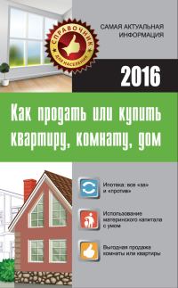 Обложка книги «Как продать или купить квартиру, комнату, дом»