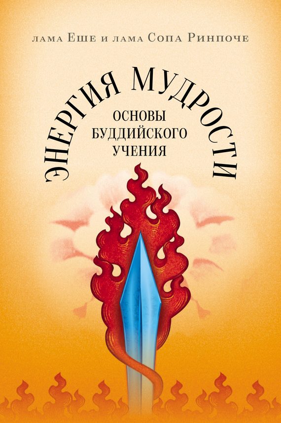 Обложка книги «Энергия мудрости. Основы буддийского учения»
