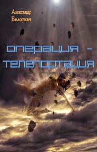 Обложка книги «Операция - Телепортация»