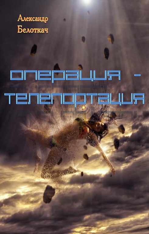 Обложка книги «Операция - Телепортация»