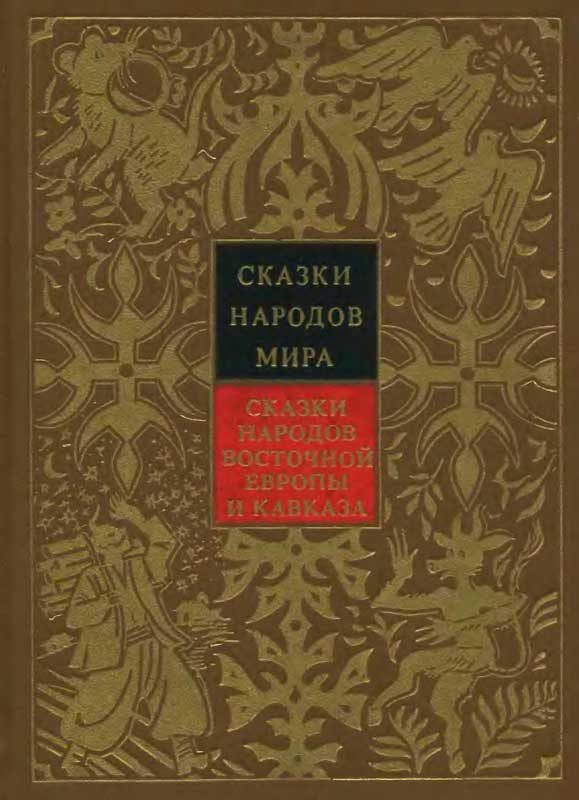 Обложка книги «Сказки народов Восточной Европы и Кавказа»