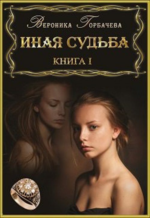 Обложка книги «Иная судьба. Книга I»