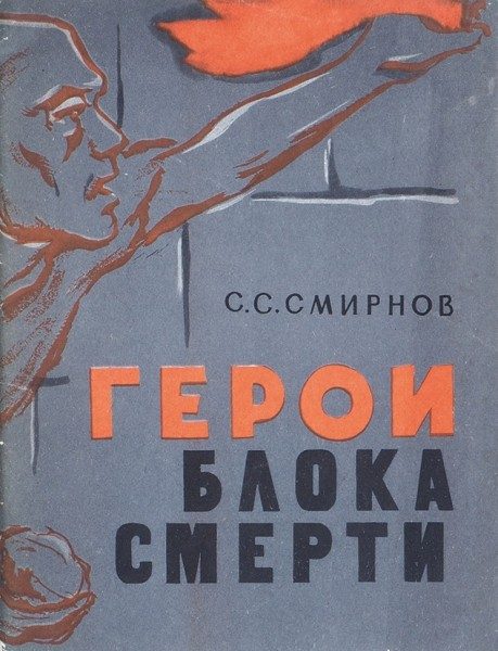 Обложка книги «Герои блока смерти»