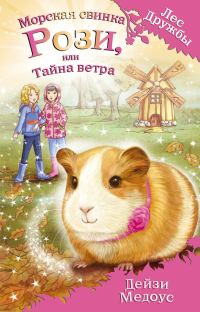 Обложка книги «Морская свинка Рози, или Тайна ветра»