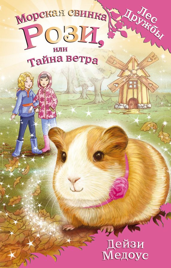 Обложка книги «Морская свинка Рози, или Тайна ветра»