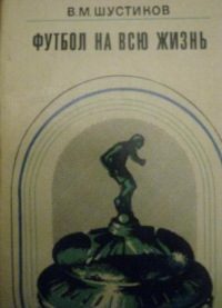 Обложка книги «Футбол на всю жизнь»