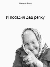 Обложка книги «И посадил дед репку»