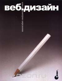 Обложка книги «Веб-дизайн»