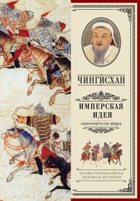 Обложка книги «Чингисхан. Имперская идея»
