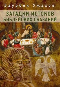 Обложка книги «Загадки истоков библейских сказаний»