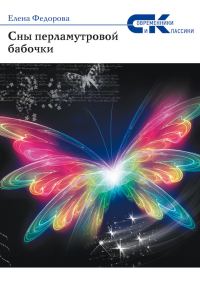 Обложка книги «Сны перламутровой бабочки»