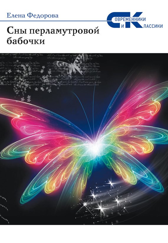 Обложка книги «Сны перламутровой бабочки»