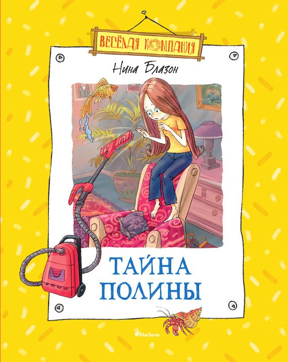 Обложка книги «Тайна Полины»