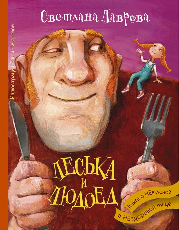 Обложка книги «Леська и Людоед. Книга о НЕвкусной и НЕздоровой пище»