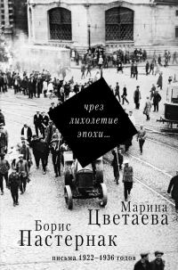 Обложка книги «Чрез лихолетие эпохи… Письма 1922–1936 годов»
