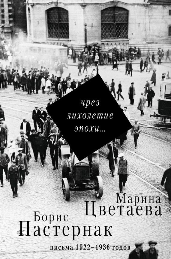 Обложка книги «Чрез лихолетие эпохи… Письма 1922–1936 годов»