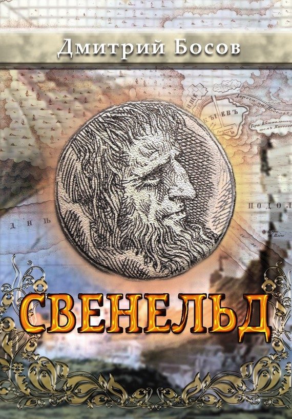 Обложка книги «Свенельд»
