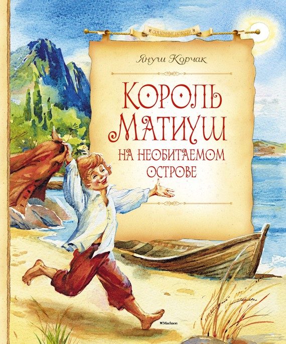 Обложка книги «Король Матиуш на необитаемом острове»