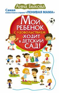 Обложка книги «Мой ребенок с удовольствием ходит в детский сад!»