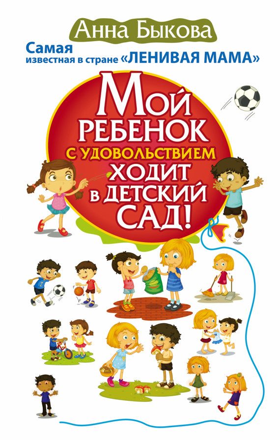 Обложка книги «Мой ребенок с удовольствием ходит в детский сад!»