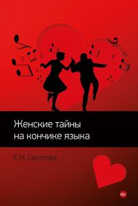 Обложка книги «Женские тайны на кончике языка»