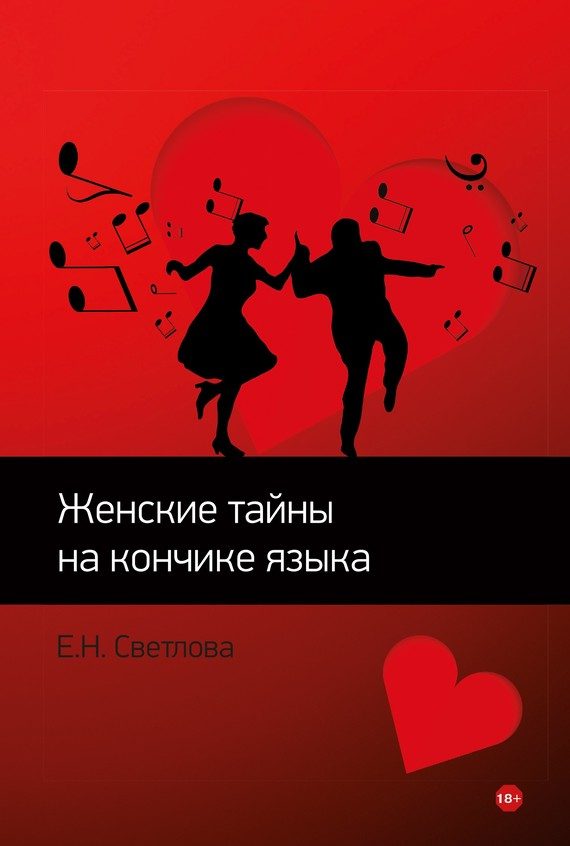 Обложка книги «Женские тайны на кончике языка»