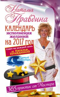 Обложка книги «Календарь исполнения желаний на 2017 год. 365 практик от Мастера. Лунный календарь.»