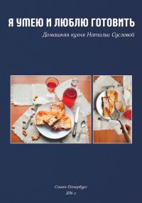 Обложка книги «Я умею и люблю готовить»