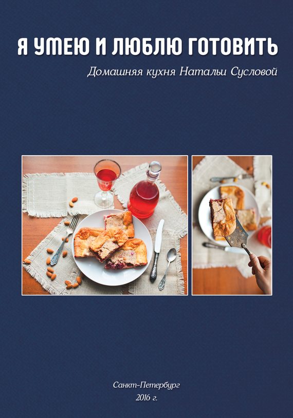 Обложка книги «Я умею и люблю готовить»