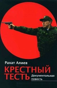 Обложка книги «Крёстный тесть»