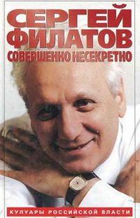 Обложка книги «Совершенно несекретно»