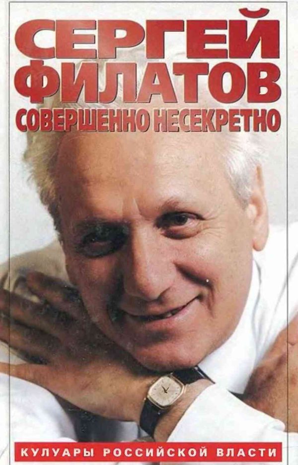Обложка книги «Совершенно несекретно»