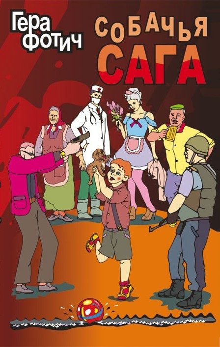 Обложка книги «Собачья сага»