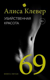 Обложка книги «69»