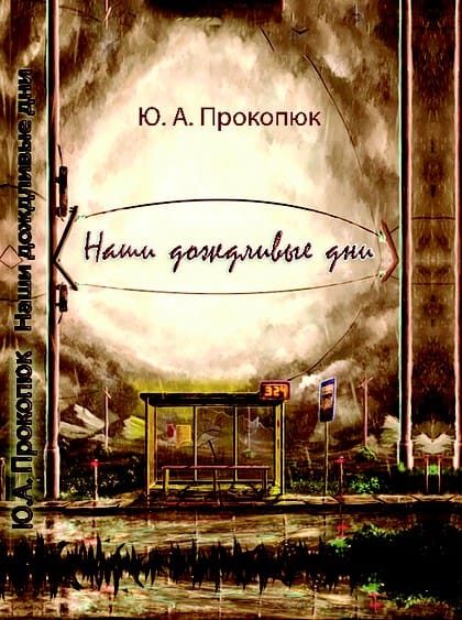 Обложка книги «Наши дождливые дни»