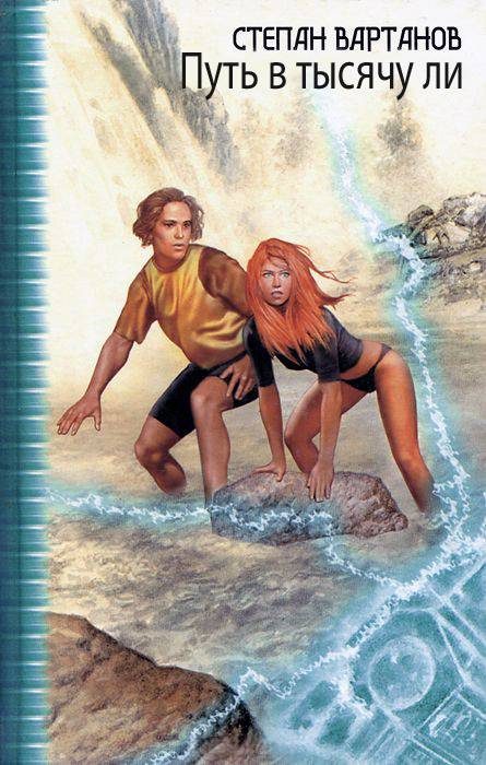 Обложка книги «Путь в тысячу ли (цикл)»