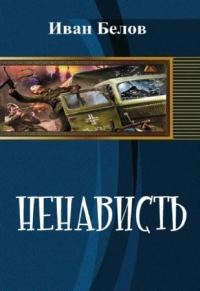Обложка книги «Ненависть»
