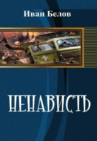 Обложка книги «Ненависть»