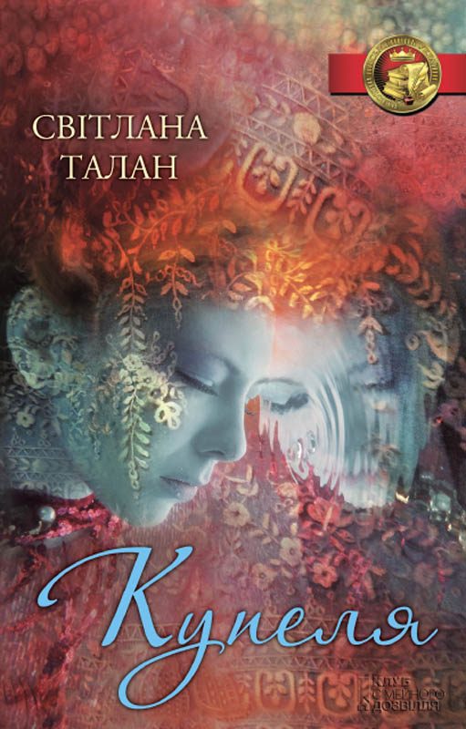 Обложка книги «Купеля»