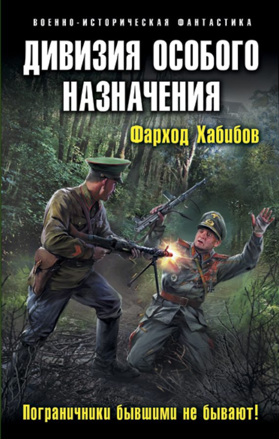 Обложка книги «Пограничники бывшими не бывают!»