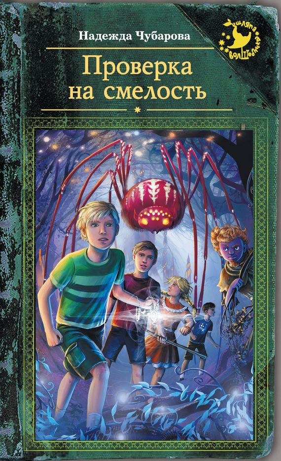 Обложка книги «Проверка на смелость»