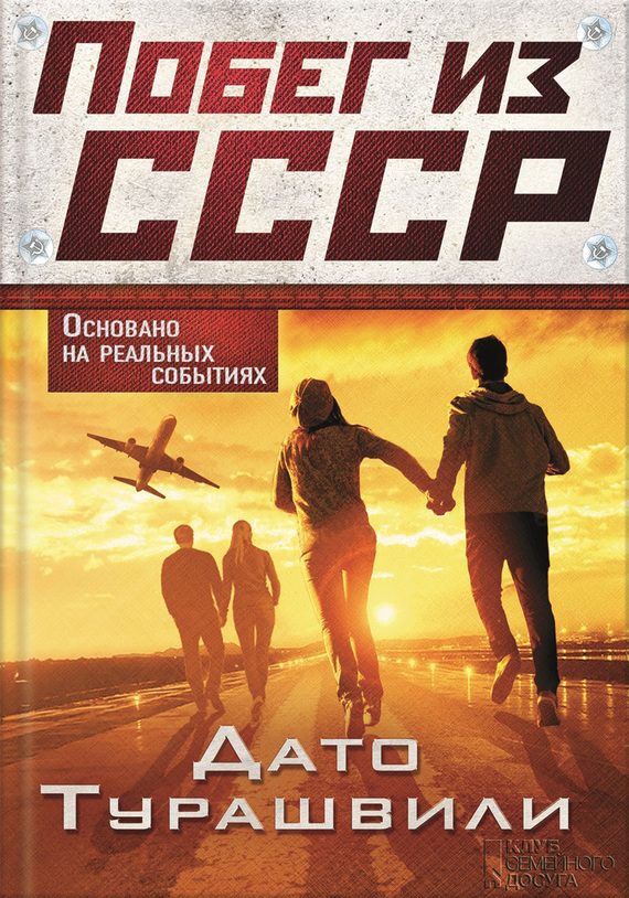 Обложка книги «Побег из СССР»